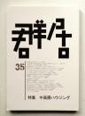 群居 第35号 1994年3月