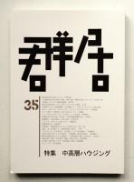 群居 第35号 1994年3月