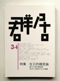 群居 第34号 1993年11月