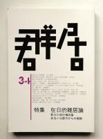 群居 第34号 1993年11月