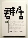 群居 第33号 1993年8月