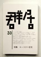 群居 第33号 1993年8月