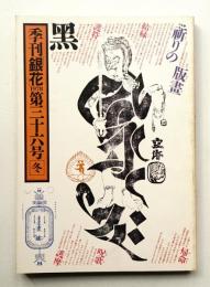 季刊銀花 第36号 1978年冬