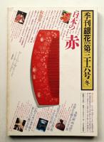 季刊銀花 第36号 1978年冬