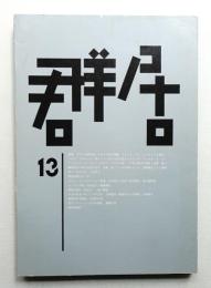 群居 第13号 1986年11月
