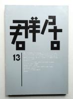 群居 第13号 1986年11月