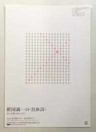 新国誠一の具体詩 詩と美術のあいだに