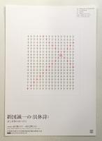 新国誠一の具体詩 詩と美術のあいだに