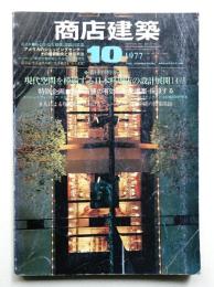 商店建築 22巻12号 (昭和52年10月号)