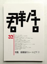 群居 第32号 1993年4月