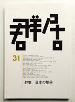 群居 第31号 1992年12月