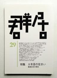 群居 第29号 1991年4月