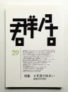 群居 第29号 1991年4月