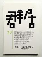 群居 第29号 1991年4月