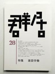 群居 第28号 1991年12月