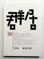 群居 第28号 1991年12月