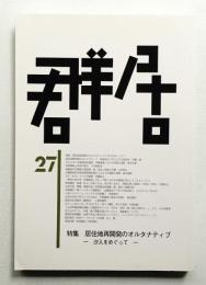 群居 第27号 1991年8月
