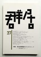 群居 第27号 1991年8月