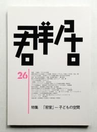 群居 第26号 1991年4月