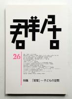 群居 第26号 1991年4月