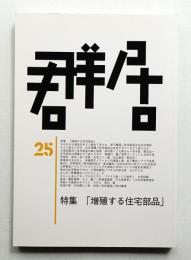 群居 第25号 1990年12月