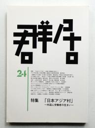 群居 第24号 1990年8月