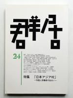 群居 第24号 1990年8月