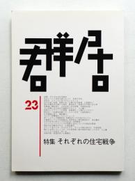 群居 第23号 1990年5月