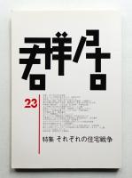 群居 第23号 1990年5月