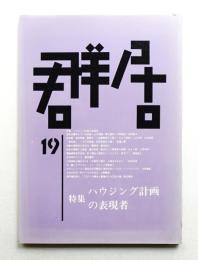 群居 第19号 (1988年12月)