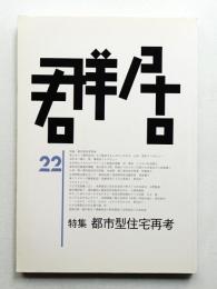 群居 第22号 1989年12月