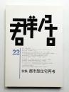 群居 第22号 1989年12月
