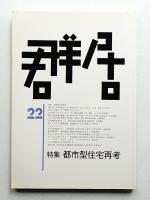 群居 第22号 1989年12月