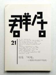 群居 第21号 1989年8月