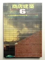 商店建築 22巻7号 (昭和52年6月号)