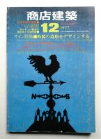 商店建築 22巻15号 (昭和52年12月号)