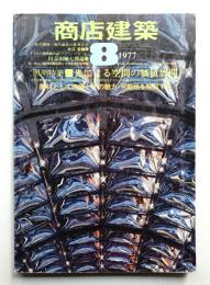 商店建築 22巻10号 (昭和52年8月号)
