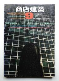商店建築 22巻11号 (昭和52年9月号)