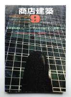 商店建築 22巻11号 (昭和52年9月号)