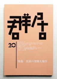 群居 第20号 1989年4月