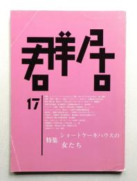 群居 第17号 1988年8月