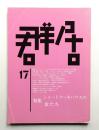 群居 第17号 1988年8月