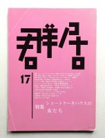 群居 第17号 1988年8月