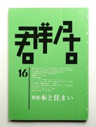 群居 第16号 1987年12月