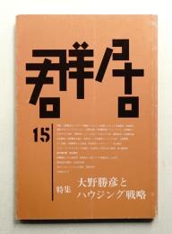 群居 第15号 1987年9月