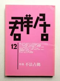 群居 第12号 1986年7月