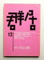 群居 第12号 1986年7月