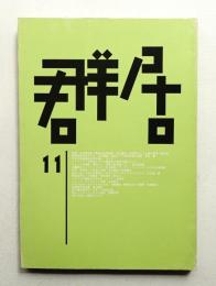 群居 第11号 1986年3月