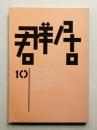 群居 第10号 1985年11月