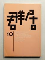 群居 第10号 1985年11月